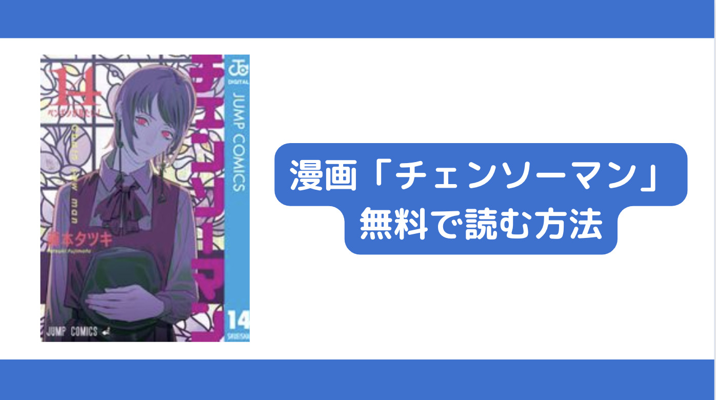 チェンソーマンの漫画を合法的に無料で読む方法を解説