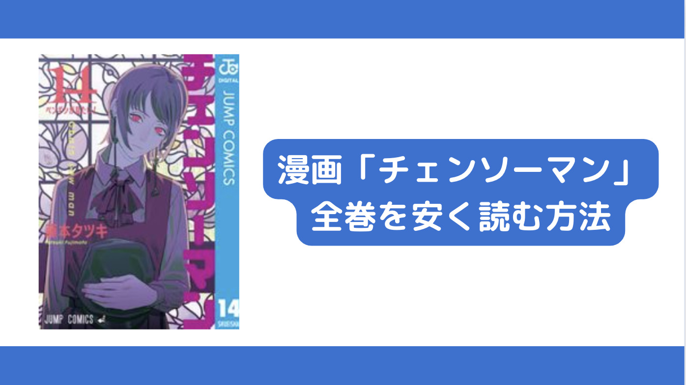 チェンソーマンの漫画を全巻まとめて安く読む方法