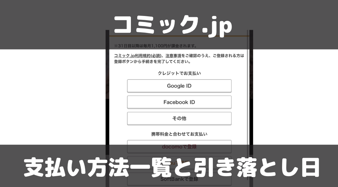 コミック.jpの支払い方法は？引き落とし日の注意点も