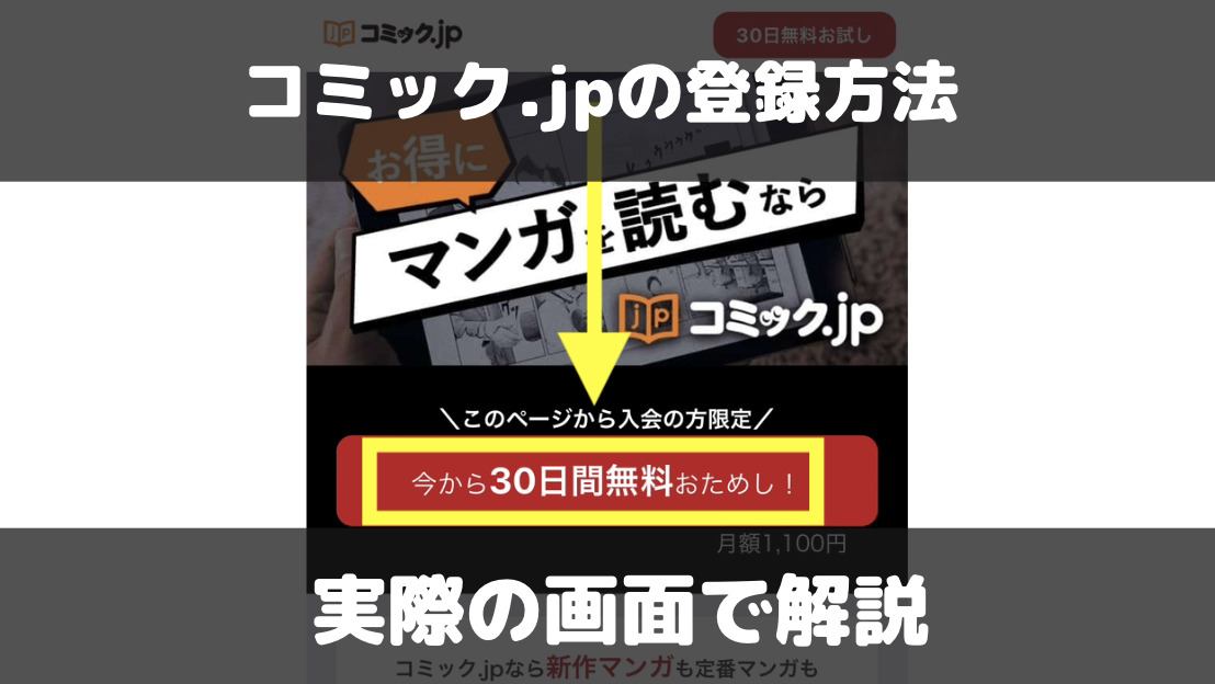 コミック.jpの登録方法を実際の画面で解説