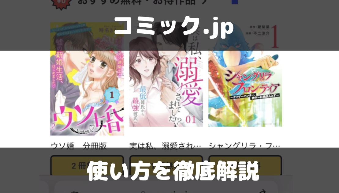 コミック.jpの使い方／ポイントでの漫画購入方法などを解説