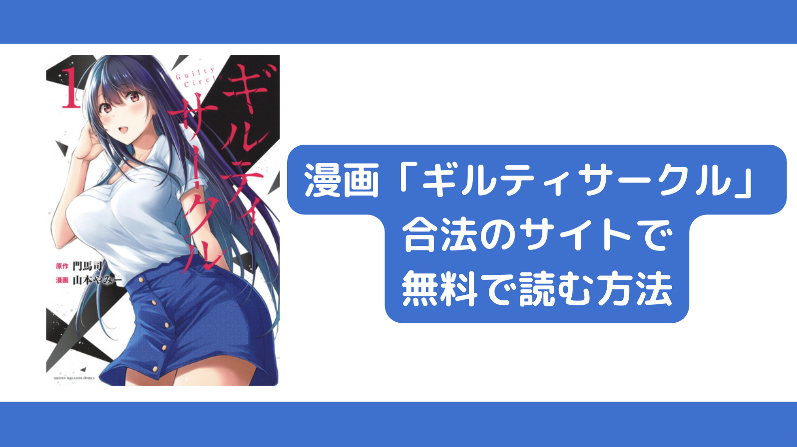 ギルティサークルの漫画を無料で読む方法を解説！