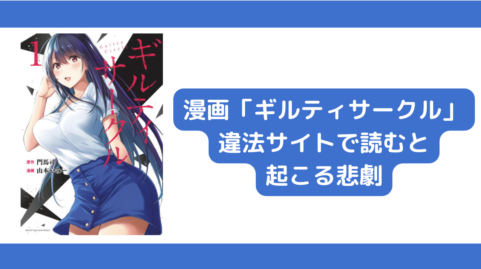 ギルティサークルを漫画raw等の違法サイトで読むと起こる悲劇