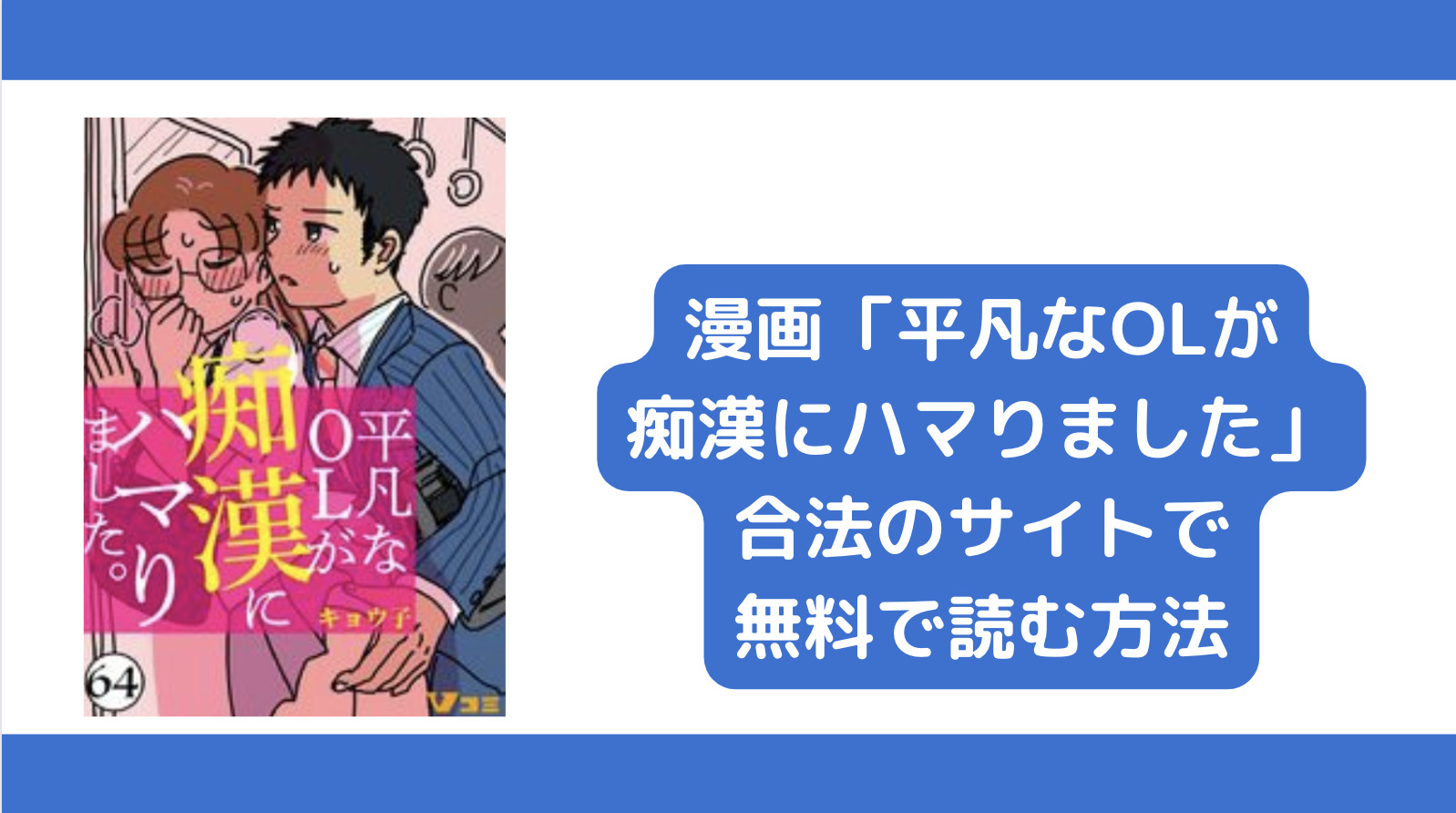 平凡なOLが痴漢にハマりました。の漫画を無料で読む方法を解説