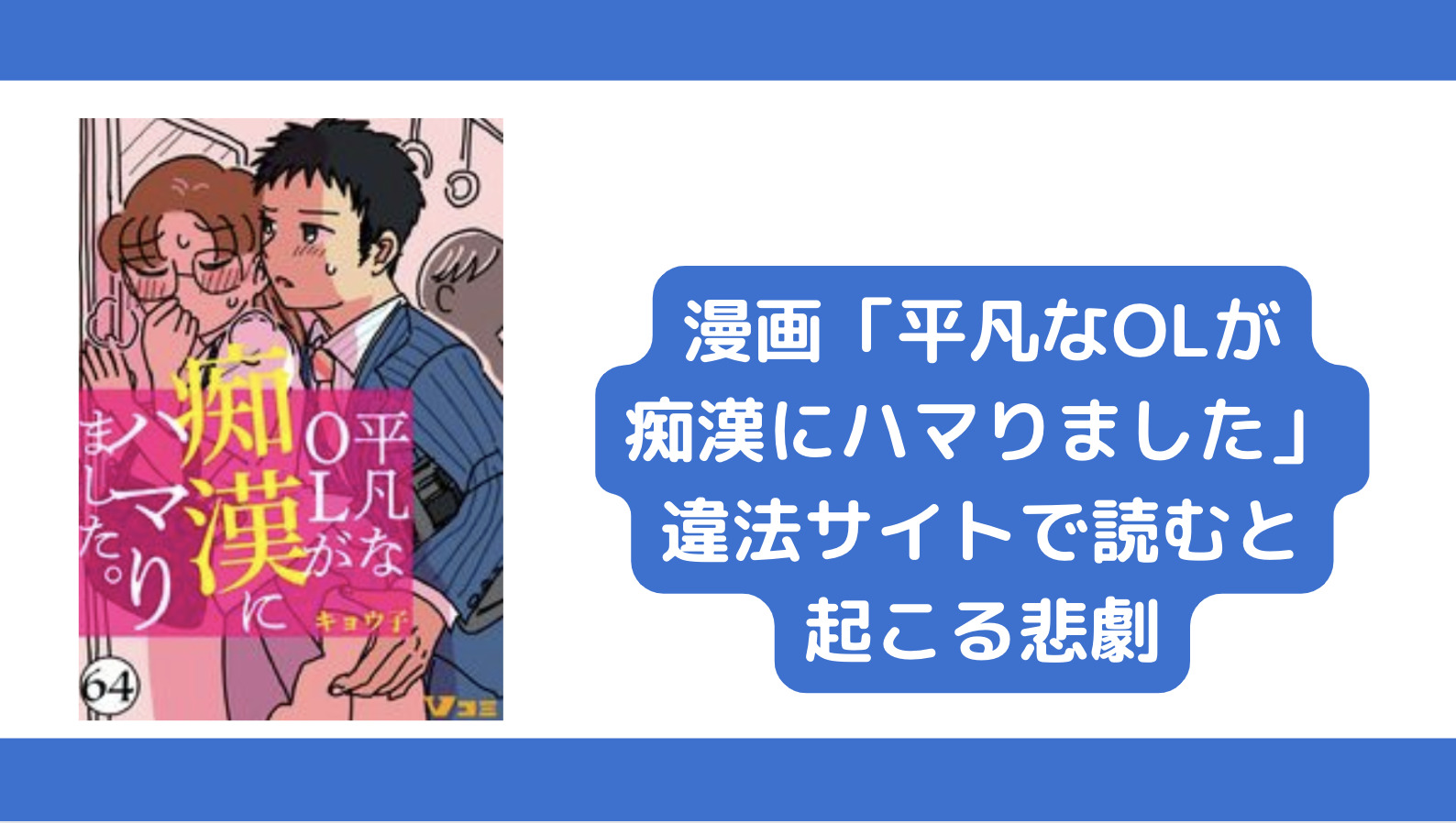 平凡なOLが痴漢にハマりました。漫画raw等の違法サイトで読むと起こる悲劇