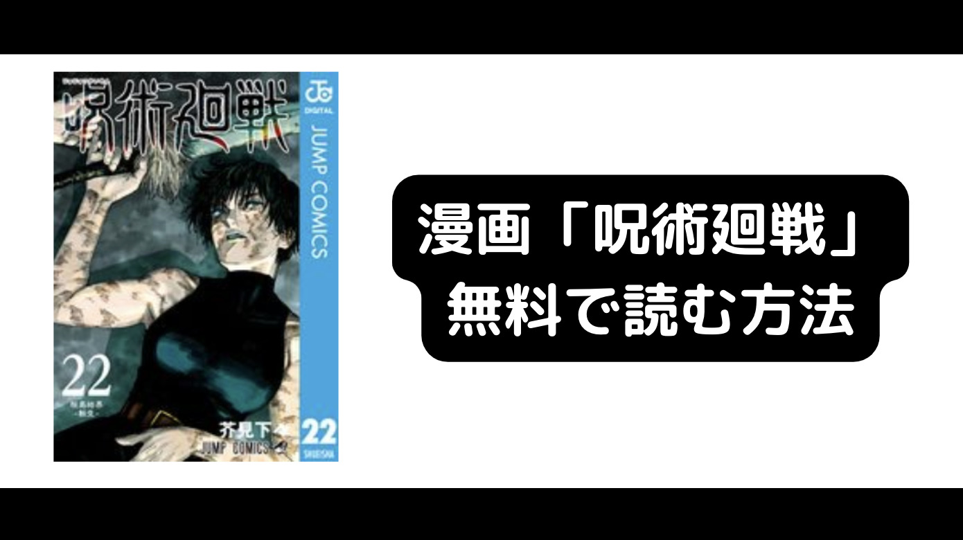 呪術廻戦の漫画を合法的に無料で読む方法を解説