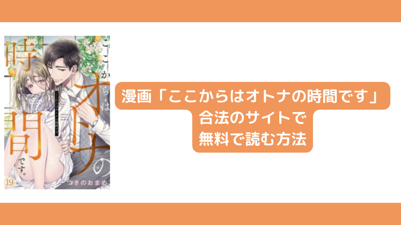 漫画「ここからはオトナの時間です」を合法的に無料で読む方法を解説！