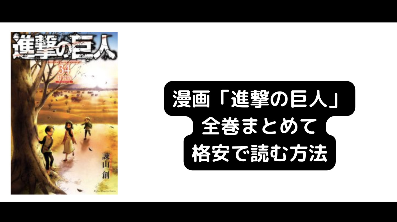 進撃の巨人の漫画を全巻まとめて安く読む方法！大人買いでオススメはここ！