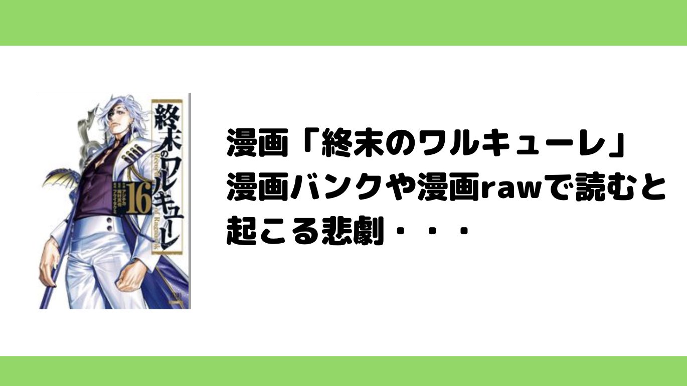 終末のワルキューレを漫画raw等の違法サイトで読むと起こる悲劇